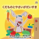 Image for I Love to Eat Fruits and Vegetables (Japanese Edition)