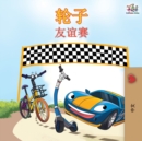 Image for The Wheels The Friendship Race - Chinese Edition