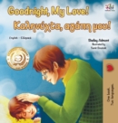 Image for Goodnight, My Love! (English Greek Bilingual Book)