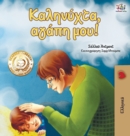 Image for Goodnight, My Love! (Greek edition)