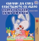 Image for I Love to Sleep in My Own Bed (Bulgarian English Bilingual Book)