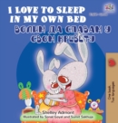 Image for I Love to Sleep in My Own Bed (English Serbian Bilingual Book - Cyrillic alphabet)