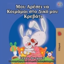 Image for I Love to Sleep in My Own Bed (Greek Edition)