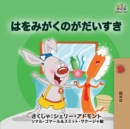 Image for I Love to Brush My Teeth (Japanese edition)