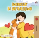 Image for Boxer and Brandon (Bulgarian Edition)