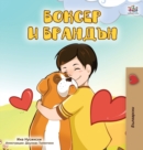 Image for Boxer and Brandon (Bulgarian Edition)