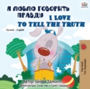 Image for I Love to Tell the Truth (Russian English Bilingual Book)