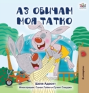 Image for I Love My Dad (Bulgarian Edition)