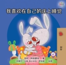 Image for I Love to Sleep in My Own Bed (Mandarin Chinese Edition)