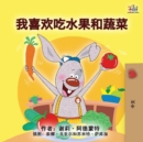 Image for I Love to Eat Fruits and Vegetables (Mandarin Children&#39;s Book - Chinese Simplified)