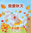 Image for I Love Autumn (Mandarin children&#39;s book - Chinese Simplified)