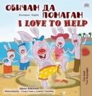 Image for I Love to Help (Bulgarian English Bilingual Children&#39;s Book)