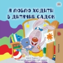 Image for I Love to Go to Daycare (Ukrainian Children&#39;s Book)