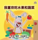 Image for I Love to Eat Fruits and Vegetables (Mandarin Children&#39;s Book - Chinese Simplified)