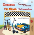 Image for The Wheels -The Friendship Race (Bulgarian English Bilingual Children&#39;s Book)