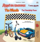 Image for The Wheels -The Friendship Race (Ukrainian English Bilingual Book for Kids)