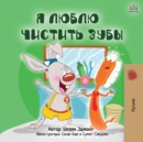 Image for I Love to Brush My Teeth (Russian Book for Kids)