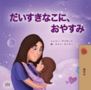 Image for Sweet Dreams, My Love (Japanese Book for Kids)
