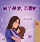 Image for Sweet Dreams, My Love (Chinese Children&#39;s Book- Mandarin Simplified)
