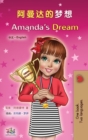 Image for Amanda&#39;s Dream (Chinese English Bilingual Children&#39;s Book - Mandarin Simplified)