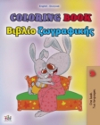 Image for Coloring book #1 (English Greek Bilingual edition)