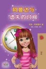 Image for Amanda and the Lost Time (Chinese Children&#39;s Book - Mandarin Simplified) : no pinyin