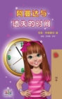 Image for Amanda and the Lost Time (Chinese Children&#39;s Book - Mandarin Simplified)