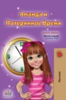 Image for Amanda and the Lost Time (Russian Children&#39;s Book)