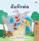 Image for I Love My Dad (Thai children&#39;s Book)