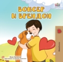 Image for Boxer and Brandon (Macedonian Children&#39;s Book)