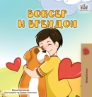 Image for Boxer and Brandon (Macedonian Children&#39;s Book)