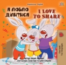 Image for I Love to Share (Ukrainian English Bilingual Children&#39;s Book)