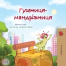 Image for The Traveling Caterpillar (Ukrainian Kids&#39; Book)