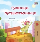 Image for The Traveling Caterpillar (Russian Children&#39;s Book)
