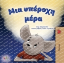 Image for A Wonderful Day (Greek Children&#39;s Book)