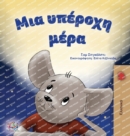 Image for A Wonderful Day (Greek Children&#39;s Book)