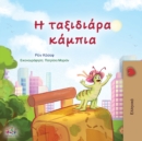Image for The Traveling Caterpillar (Greek Children&#39;s Book)