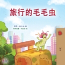 Image for The Traveling Caterpillar (Chinese Book for Kids)