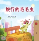 Image for The Traveling Caterpillar (Chinese Book for Kids)