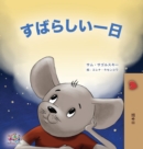 Image for A Wonderful Day (Japanese Book for Kids)