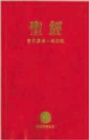 Image for Chinese Contemporary Bible (Traditional Script), Large Print, Paperback, Red