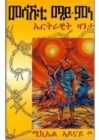 Image for Mesakhuti Mai-mine : An Eritrean Novel