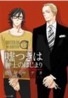 Image for Lies are a Gentleman&#39;s Manners (Yaoi)
