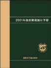 Image for Government Finance Statistics Manual 2001 (Chinese) (Gymca0012001)