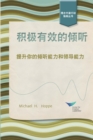 Image for Active Listening: Improve Your Ability to Listen and Lead (Chinese)