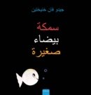 Image for ???? ????? ????? (Little White Fish, Arabic)