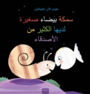 Image for ???? ????? ????? ????? ?????? ?? ???????? (Little White Fish Has Many Friends, Arabic)