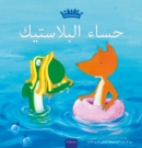Image for ???? ????????? (Plastic Soup, Arabic)