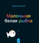Image for ????????? ????? ????? (Little White Fish, Russian)