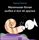 Image for ????????? ????? ????? ? ??? ?? ?????? (Little White Fish Has Many Friends, Russian)